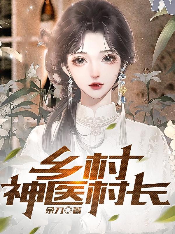 乡村神医男主给村长女儿治病