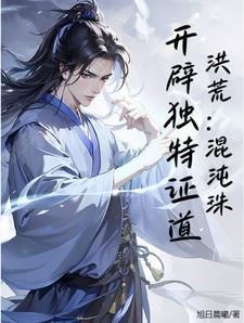 洪荒我是混沌珠