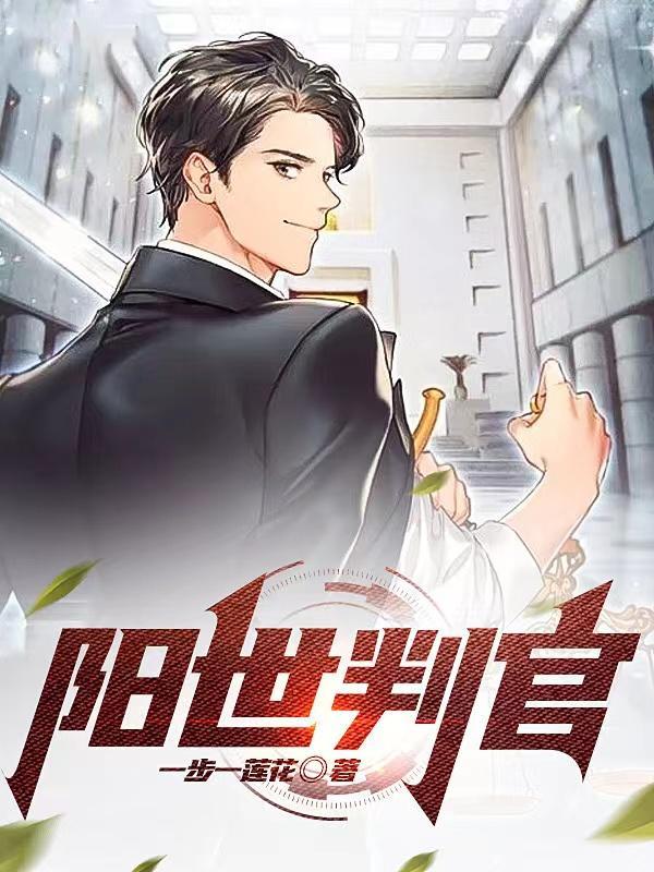 阴阳判官上集