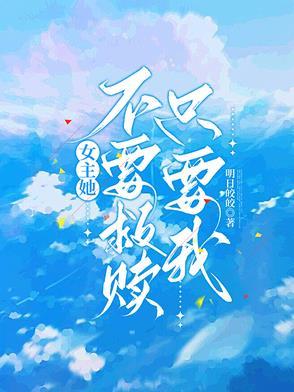 女主她不想穿
