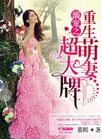 溺宠成瘾重生之妻甜如蜜