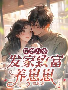 重生八零发家致富养崽崽经验龟