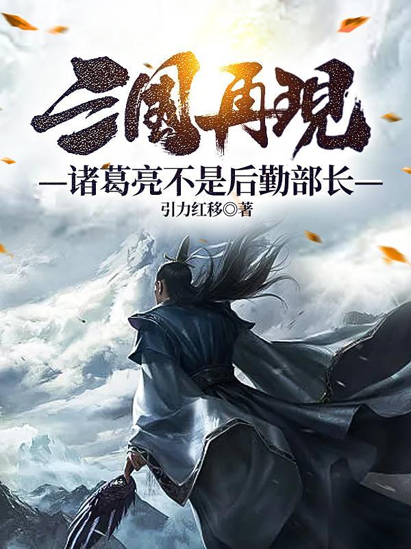 三国里有诸葛亮