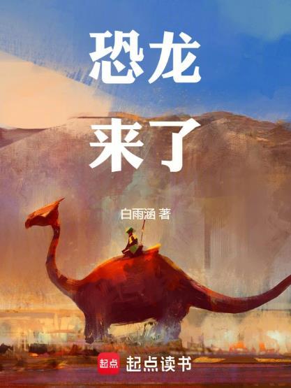 恐龙来了我不怕