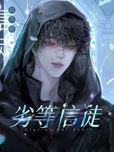 劣等门徒人物介绍