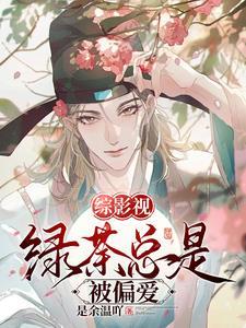 综影视路人甲女配
