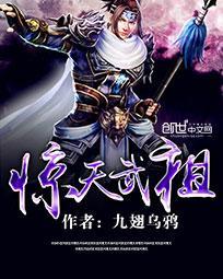 惊天武祖楚惊天境界划分
