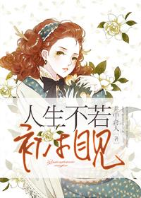 人生不只初相见