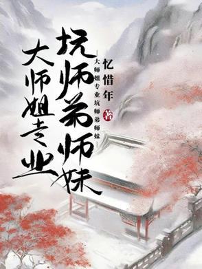 大师姐专业坑师弟师妹的