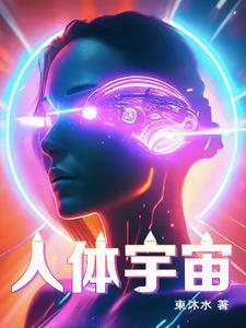 人体宇宙能量图