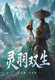 双生灵简介