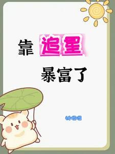 我靠种田爆红全星球