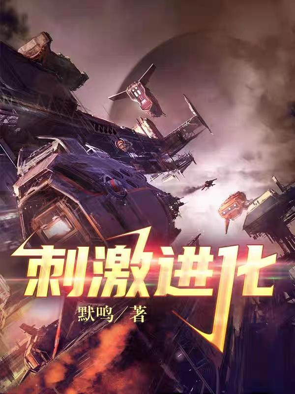 人工进化刺激视频