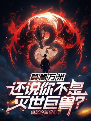 身高约多少米