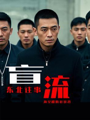 东北往事名场面