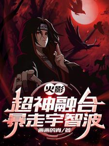 火影超神融合系统txt