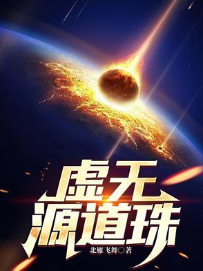 虚无源道珠罗江最新章节更新内容