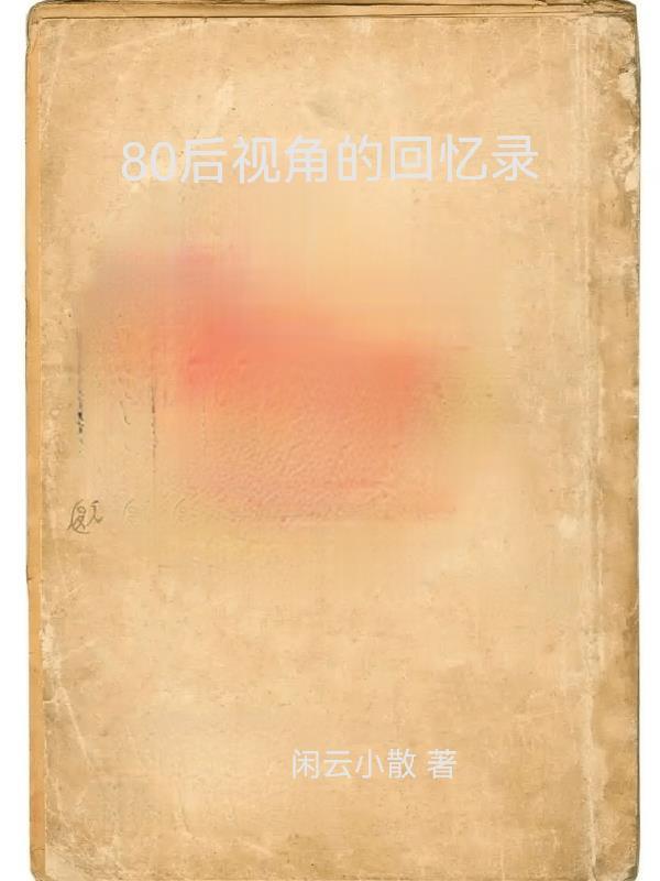 80零后的回忆