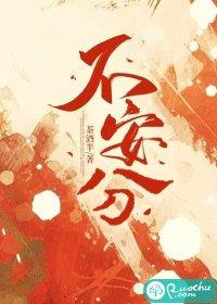 不安分近义词