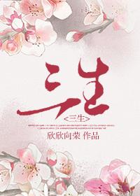 三生三世是指什么生肖?