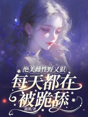 雌性的草地免费阅读