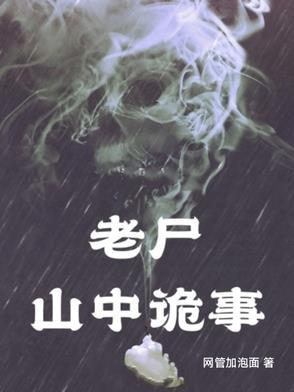 山村老尸害怕不