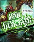 超级玩家系统苏飞