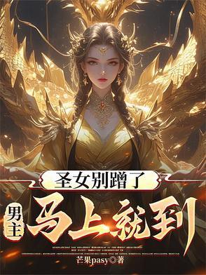 圣女摊牌了