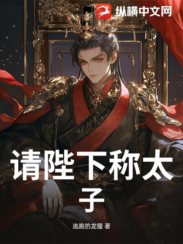 大唐我是李承乾请陛下称太子