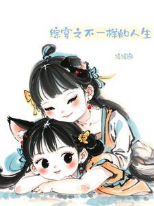 综穿我要不一样的人生