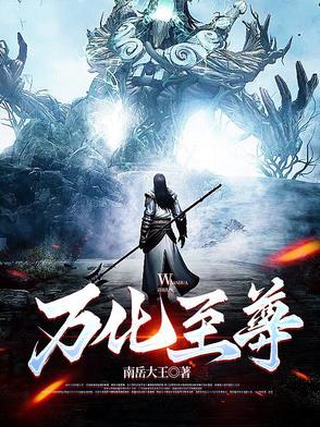 万世至尊化十等级