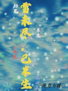 半生雪√