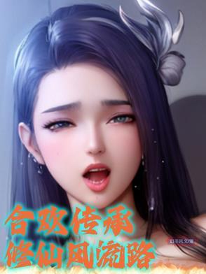 修仙合欢宗