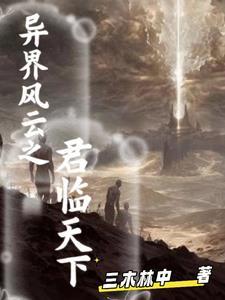 异世界君临天下