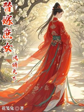 替嫁庶女总在崩