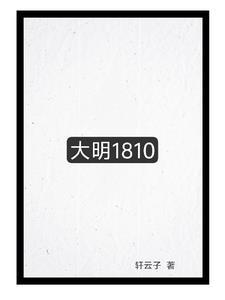 大明1845