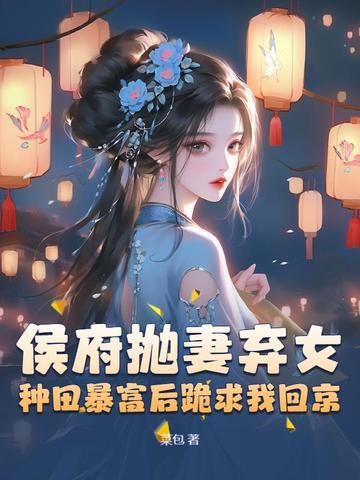 被休后我是侯府真千金