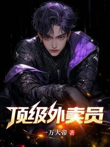最强外卖骑手