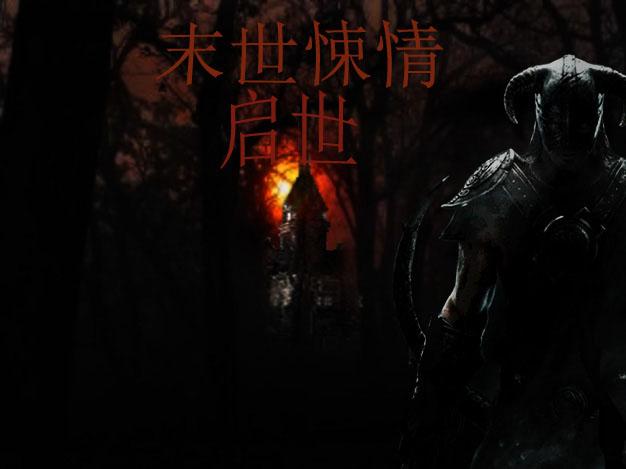 末世全集