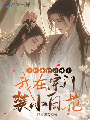 宗门里的小白花