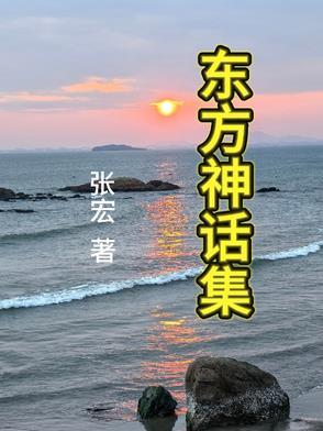 东方神话故事电视剧