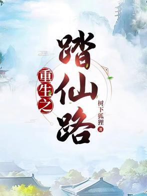 重生之在踏仙途
