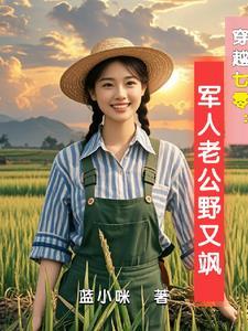 穿越七零古武中医嫁首长最新章节