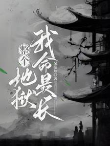 无限牢狱作者