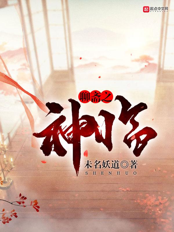 聊斋之五灵通神
