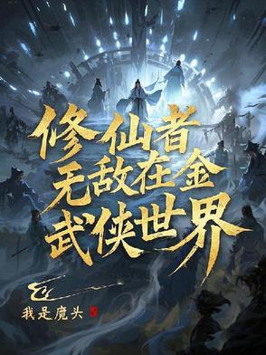 修仙之人重生武侠世界的