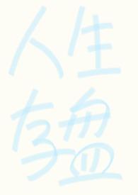 人生存盘失效后po版全文免费阅读