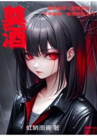 奠酒人故事梗概