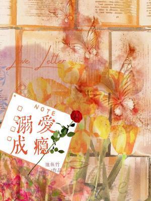 溺爱成瘾 全文免费