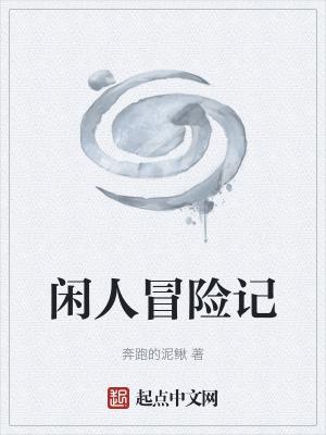 唯有闲人记